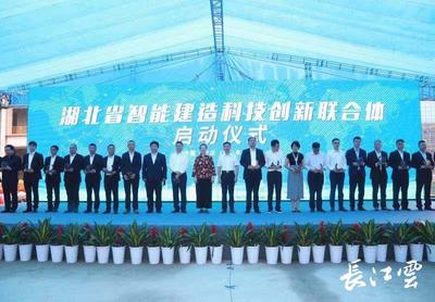 湖北省智能建造科技创新联合体在汉成立
